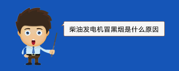 五原柴油发电机冒黑烟是什么原因